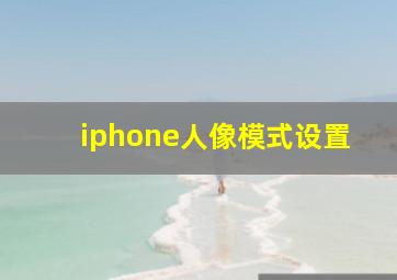 iphone人像模式设置