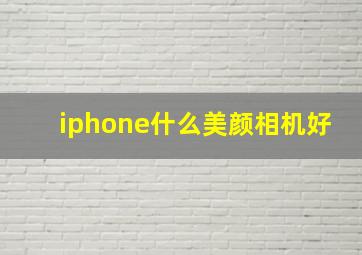 iphone什么美颜相机好