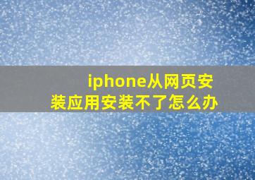 iphone从网页安装应用安装不了怎么办