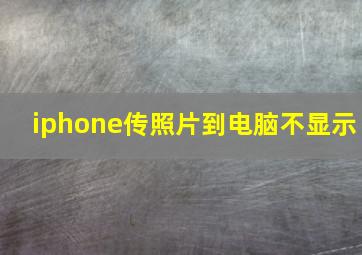 iphone传照片到电脑不显示