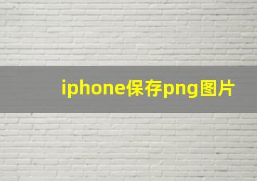 iphone保存png图片