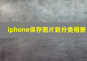 iphone保存图片到分类相册