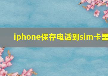 iphone保存电话到sim卡里