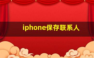 iphone保存联系人