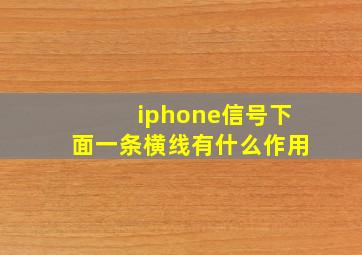 iphone信号下面一条横线有什么作用