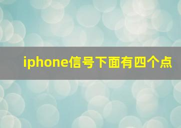 iphone信号下面有四个点