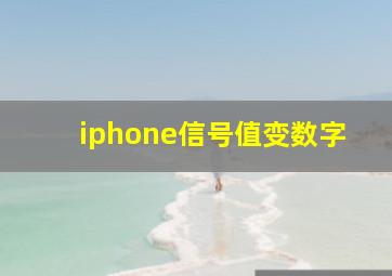 iphone信号值变数字