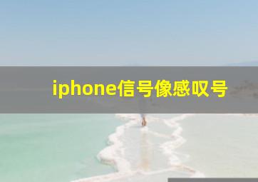 iphone信号像感叹号