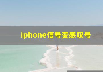 iphone信号变感叹号