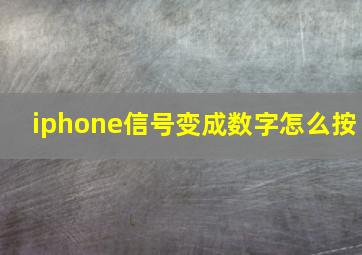 iphone信号变成数字怎么按