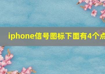 iphone信号图标下面有4个点