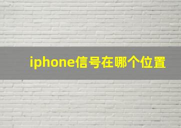 iphone信号在哪个位置