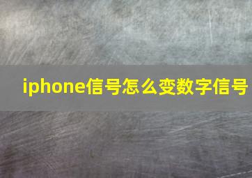 iphone信号怎么变数字信号