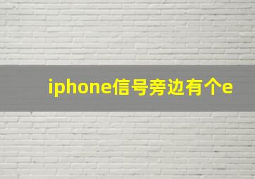 iphone信号旁边有个e