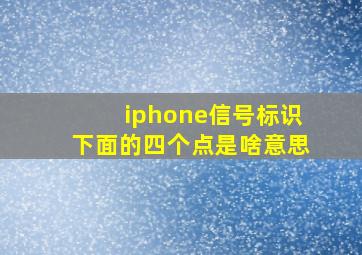 iphone信号标识下面的四个点是啥意思