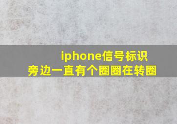 iphone信号标识旁边一直有个圈圈在转圈