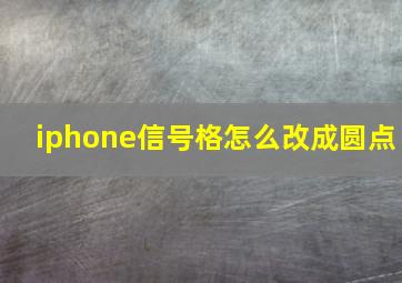 iphone信号格怎么改成圆点