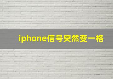 iphone信号突然变一格