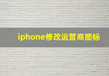 iphone修改运营商图标