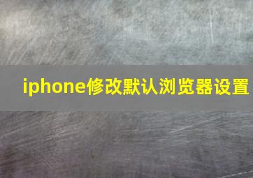 iphone修改默认浏览器设置