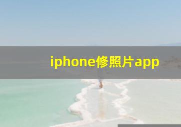 iphone修照片app