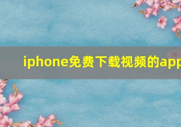 iphone免费下载视频的app