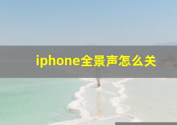 iphone全景声怎么关