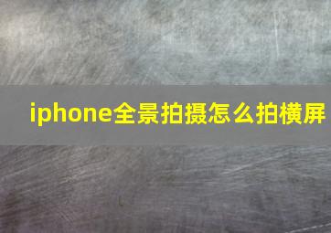 iphone全景拍摄怎么拍横屏