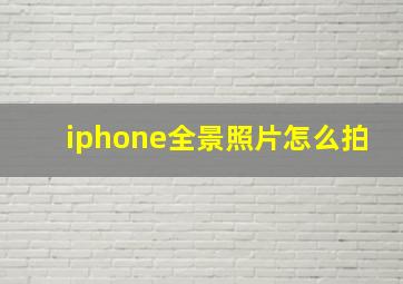 iphone全景照片怎么拍