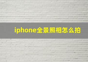 iphone全景照相怎么拍