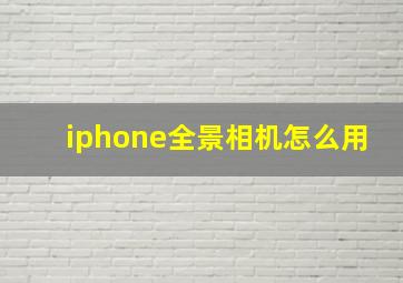 iphone全景相机怎么用