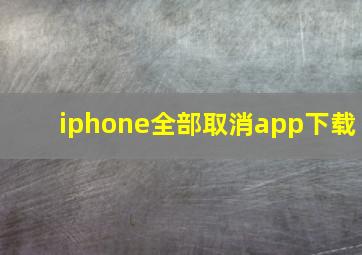 iphone全部取消app下载