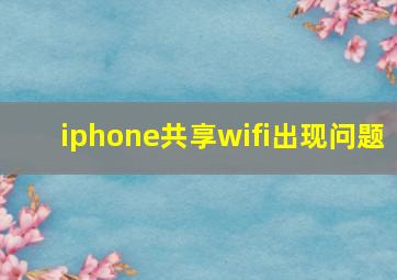 iphone共享wifi出现问题