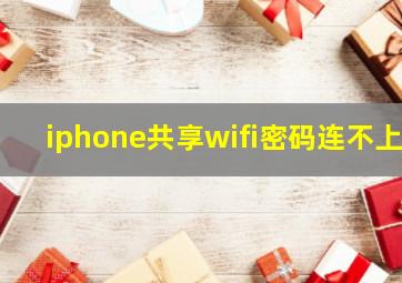 iphone共享wifi密码连不上