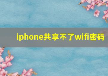 iphone共享不了wifi密码