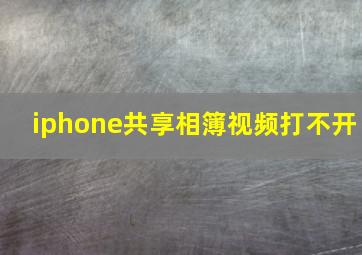 iphone共享相簿视频打不开