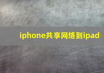 iphone共享网络到ipad