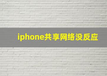 iphone共享网络没反应