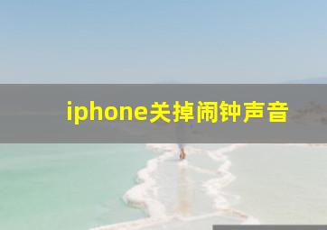 iphone关掉闹钟声音