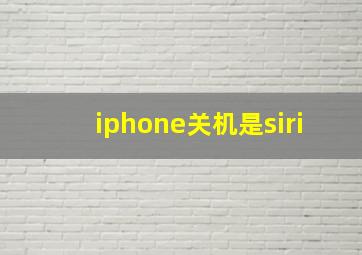 iphone关机是siri