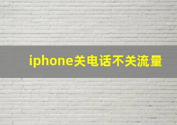 iphone关电话不关流量