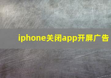 iphone关闭app开屏广告