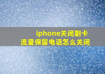 iphone关闭副卡流量保留电话怎么关闭