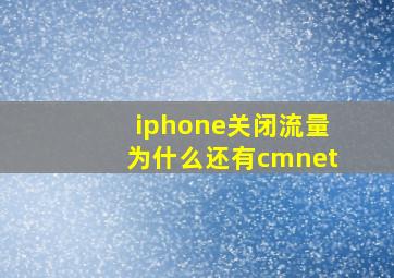 iphone关闭流量为什么还有cmnet