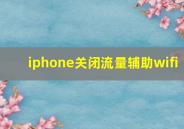 iphone关闭流量辅助wifi