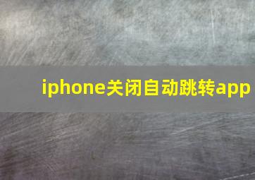 iphone关闭自动跳转app