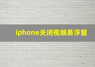 iphone关闭视频悬浮窗