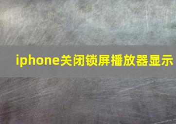 iphone关闭锁屏播放器显示