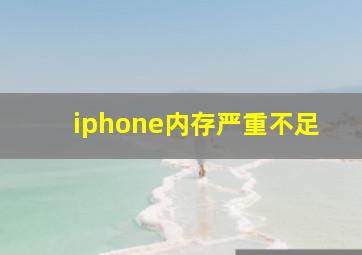 iphone内存严重不足