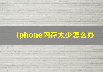 iphone内存太少怎么办